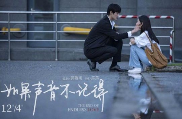 “抑郁症+奇幻爱情”，郭敬明落落《如果声音不记得》碰撞新火花