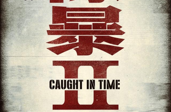 年度唯一警匪片《除暴》官宣续集！原班人马打造