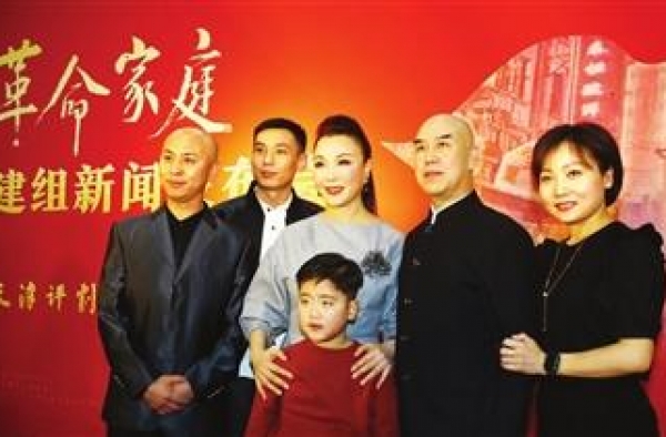 天津评剧院《革命家庭》建组