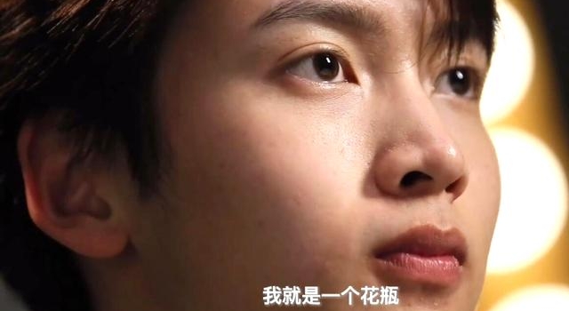 面对央视镜头，他连说三次“我就是一个花瓶”，直击爱豆命门