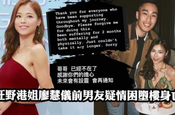 港姐廖慧仪疑劈腿，前男友跳楼殉情遗书曝光：你用无数大话瞒我