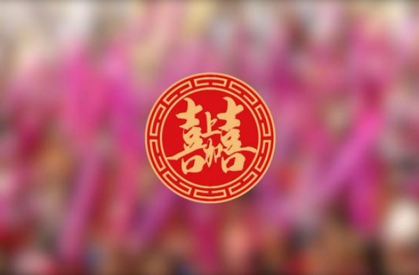 今晚7点播出！央视综艺频道《喜上加喜》来山东沂源啦！