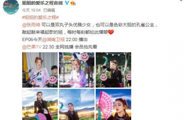 《姐姐的爱乐之程》张雨绮“孔雀眼影”造型抢眼