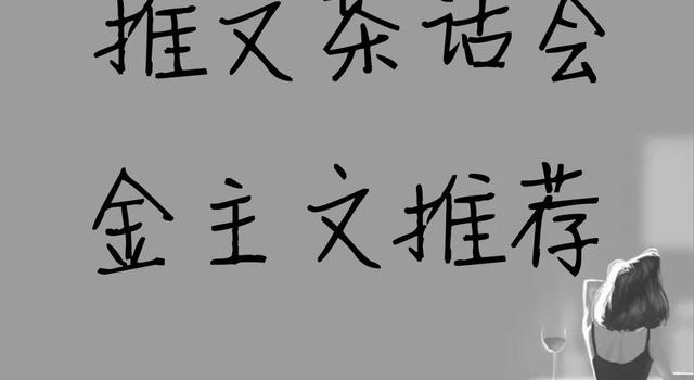 推文茶话会｜金主文推荐《一线大腕》《当家花旦》《热搜女王》