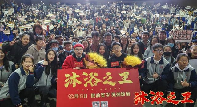 《沐浴之王》路演 观众喊话导演易小星创作续集