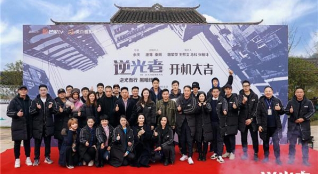 《逆光者》开机官宣 彭冠英张雨剑直击缉毒火线
