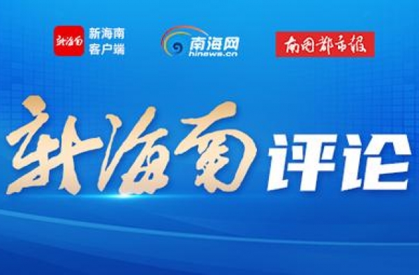 新海南评论丨电影人和电影公司纷纷落户海南必将产生“蝴蝶效应”