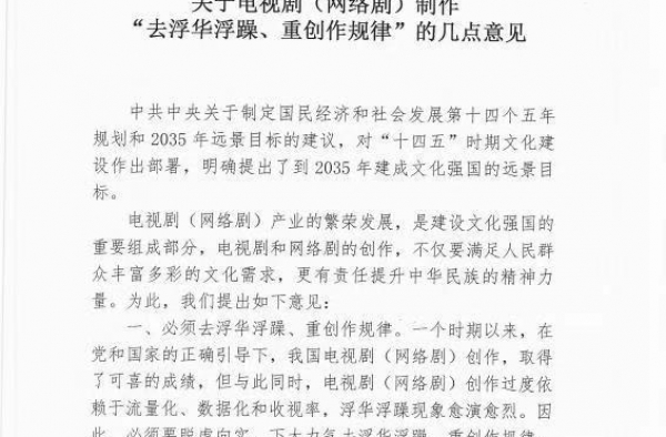 中制协发文抵制电视剧创作不良现象：电视剧创作不得重演员轻制作