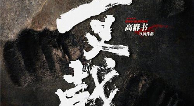 电影版《三叉戟》首曝海报 将于2021年正式上映
