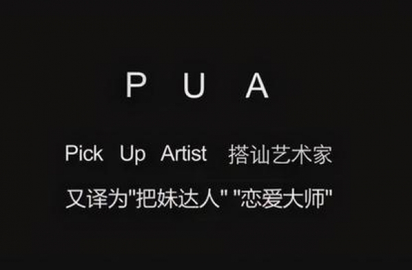 黄子韬粉丝疑遭男友PUA自杀，情感专家揭穿PUA的骗局与套路