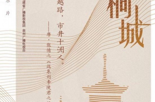 纪录片《重返刺桐城》12月17日央视纪录频道首播
