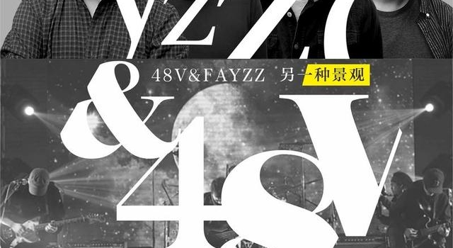 另一种景观！知名摇滚乐队48V将巡演珠海