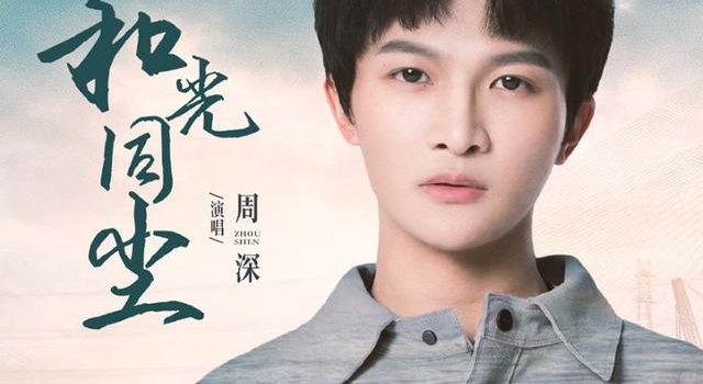 周深献声《大江大河2》主题曲 温暖歌声传递时代感怀