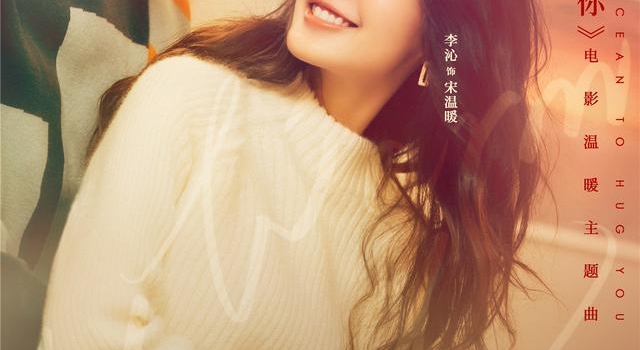《温暖的抱抱》曝暖冬海报 李沁甜美笑颜治愈满格