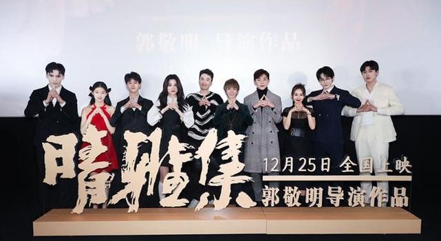 电影《晴雅集》首映 导演郭敬明：不再那么任性
