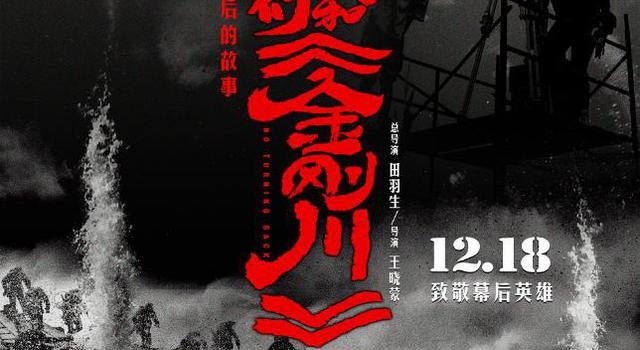 纪录电影“我们和《金刚川》”上映 六大看点曝光