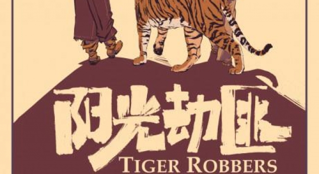 《阳光劫匪》改档明年五一 马丽宋佳奇幻“寻虎”