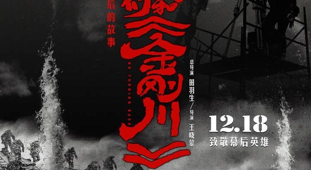 纪录电影“我们和《金刚川》”今日上映，记录幕后致敬英雄