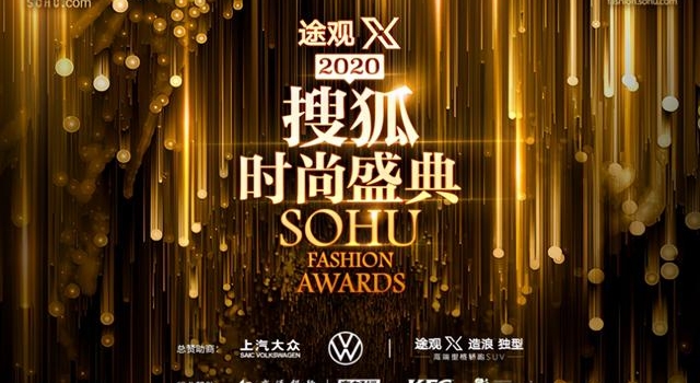 考古搜狐时尚盛典 盘点那些年见过的影帝影后们和未来顶流爱豆