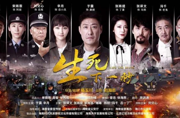海南本土又一缉毒电影《生死下一秒》将震撼上映