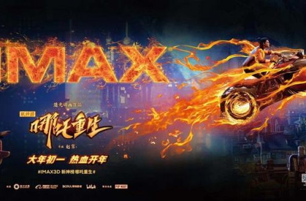 《新神榜：哪吒重生》大年初一登陆全国IMAX影院