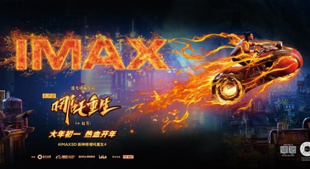 《新神榜：哪吒重生》发布IMAX海报 导演现身推介