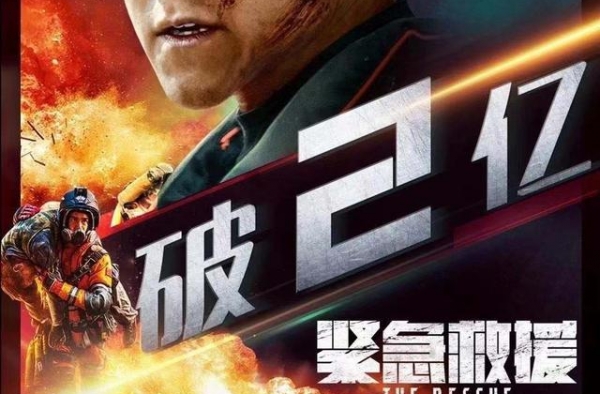 《紧急救援》票房破2亿，同期上映的《神奇女侠》破1亿