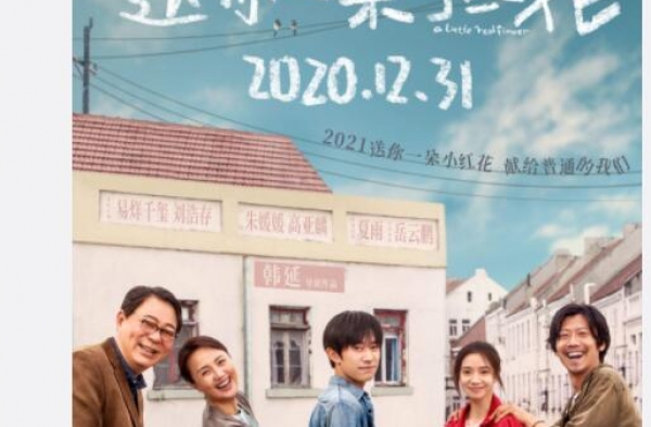 《送你一朵小红花》发布海报 奖励笑对生活的我们