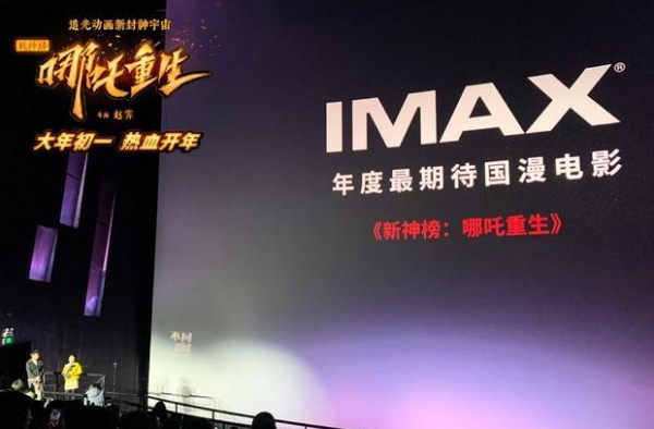 首部春节档IMAX国漫＂新神榜哪吒重生＂
