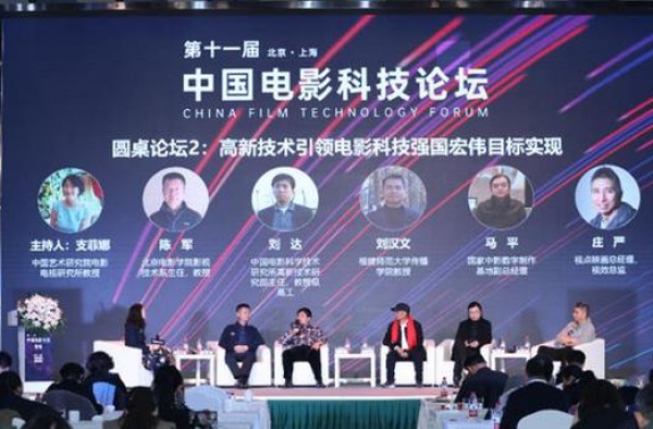 第11届中国电影科技论坛召开 聚焦中国电影新基建