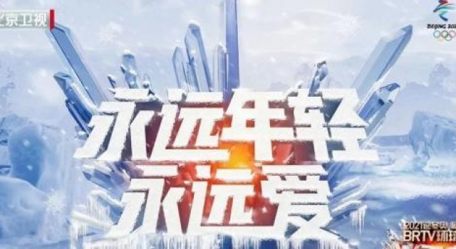 北京卫视官宣首波跨年阵容 户外冰雪盛典引爆万众期待