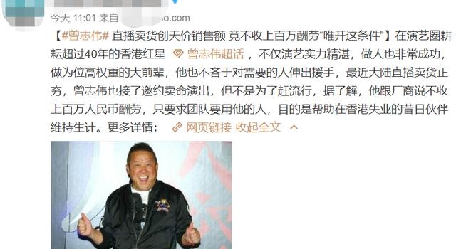 曾志伟带货1440万成销冠！拒绝百万酬劳，只求提供工作机会