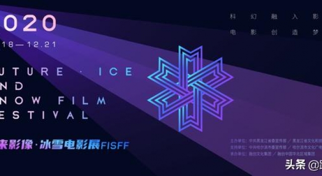 首届“未来影像·冰雪电影展”圆满落幕