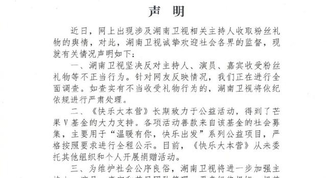 《快乐大本营》主持人被曝收粉丝礼物 湖南卫视调查