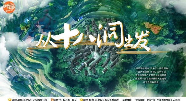 《从十八洞出发》定档，湖南卫视12月26日至30日播出