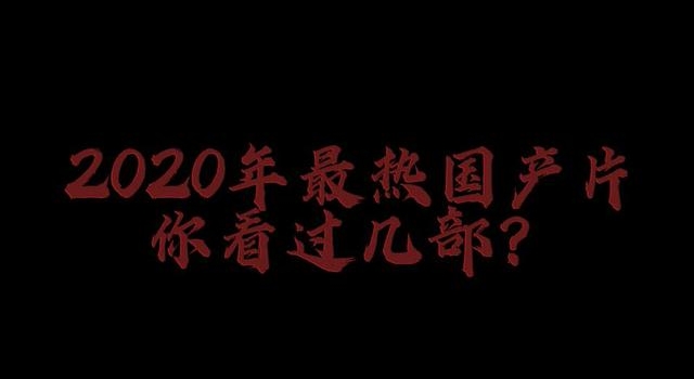 110秒回顾2020年最热国产片，你看过几部？