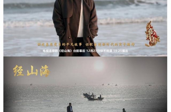 杨亚洲新剧《经山海》杀青 央视《大幕开启》揭幕拍摄之旅