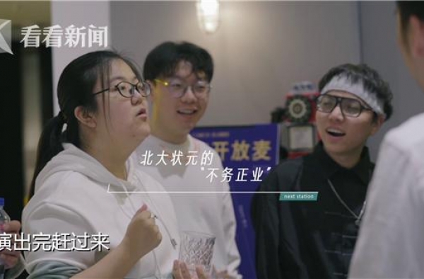北大毕业的高考状元 决定去说脱口秀