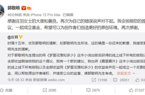 郭敬明道歉后，当事人庄羽提议一起成立反剽窃基金