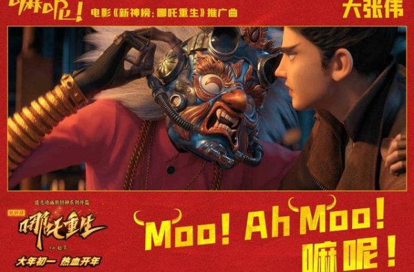 大张伟献唱《新神榜：哪吒重生》推广曲“嘛呢”告别烦恼迎新年