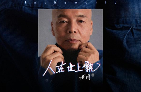 老周新歌《人在世上飘》上线 用歌声传递勇气与希望