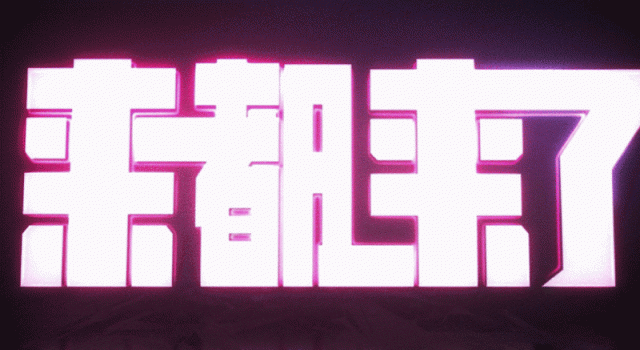 去他的2020，2021我们需要这样的全民话题喜剧