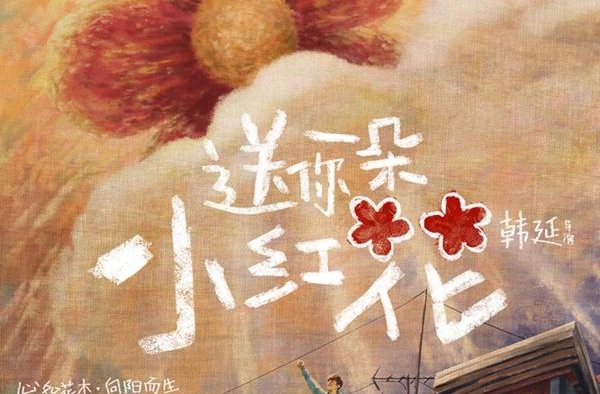 韩延谈《送你一朵小红花》：积极生活，奖励无处不在