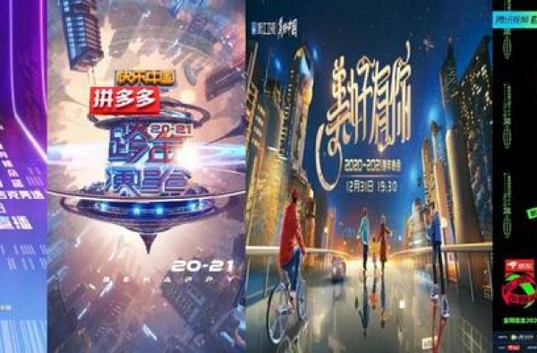 跨年晚会，「网军」崛起