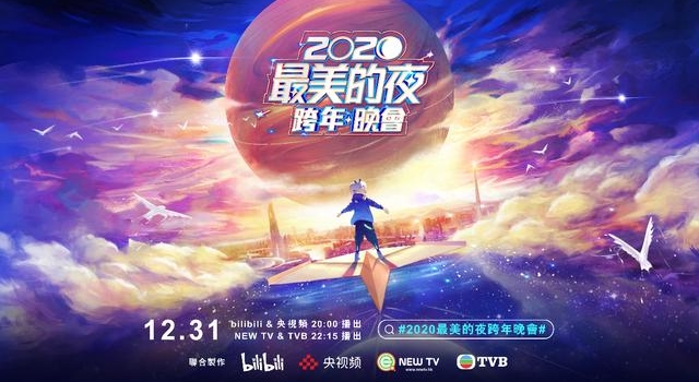 “吊打”各大卫视，但豆瓣评分6.6，“翻车”的B站跨年要凉？