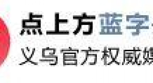 义乌这部电影终于开拍，计划今年7月1日上映！期待吗？