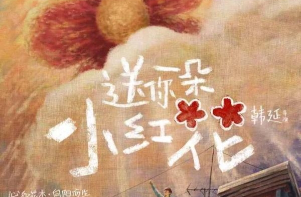 《送你一朵小红花》票房已破7亿，领跑跨年元旦档