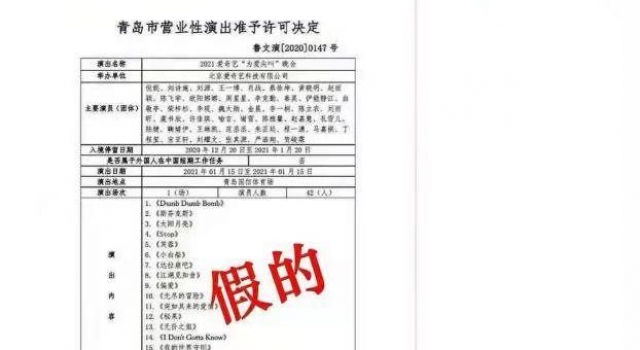 肖战、王一博要一起来青岛？青岛文旅局辟谣：许可证是假的