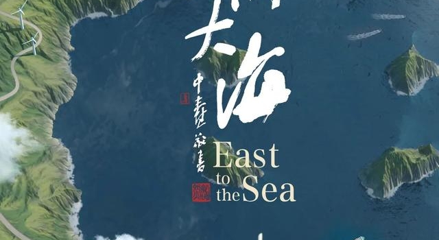 带你见所未见，《东向大海》今天21:40播出第二集《探海》