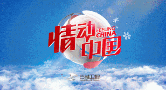 吉林卫视：腊月二十三，北方小年夜，吉林卫视春晚不见不散